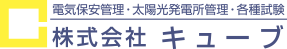 株式会社キューブ