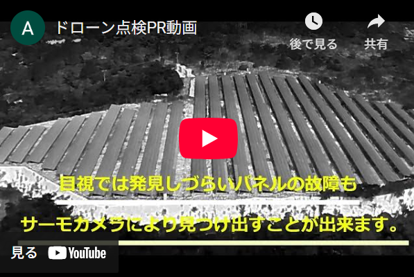 ドローン点検PR動画